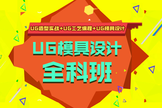 上海ug培训班、实战案例分析、讲解、让学员快速学会学好