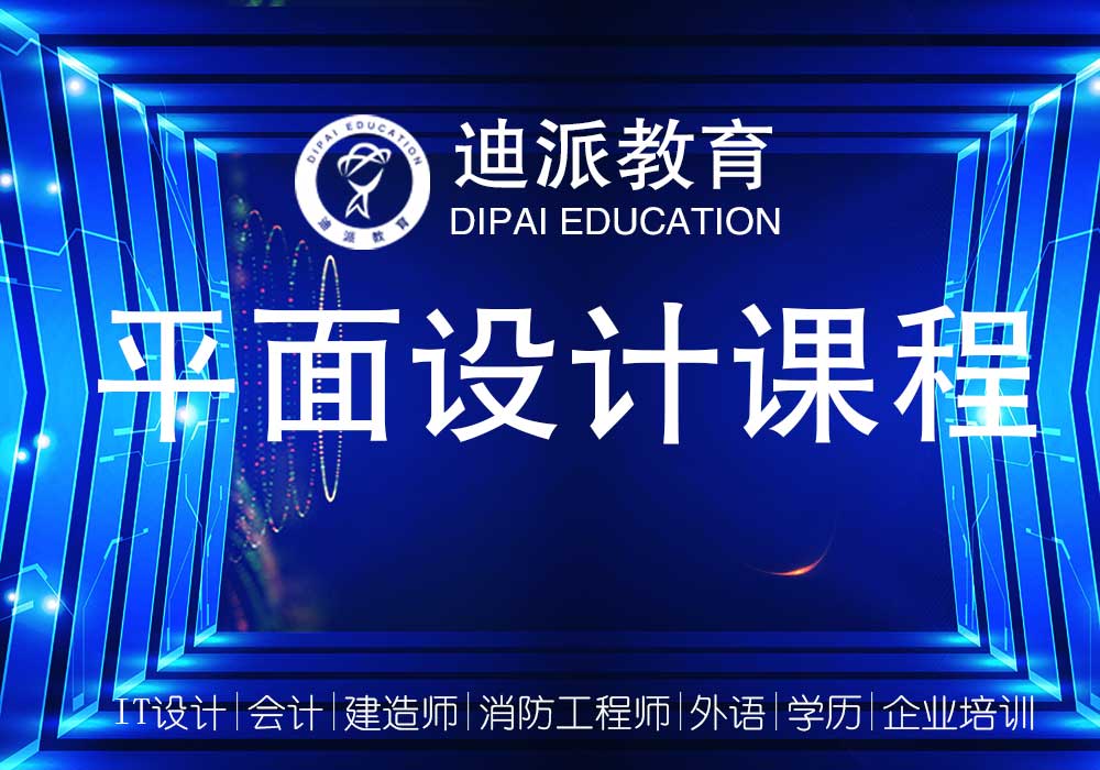 平面设计软件课程广告设计媒体广告片到迪派来