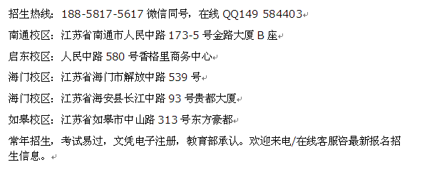 南通市远程教育大专、本科学历文凭提升报名 大学收费