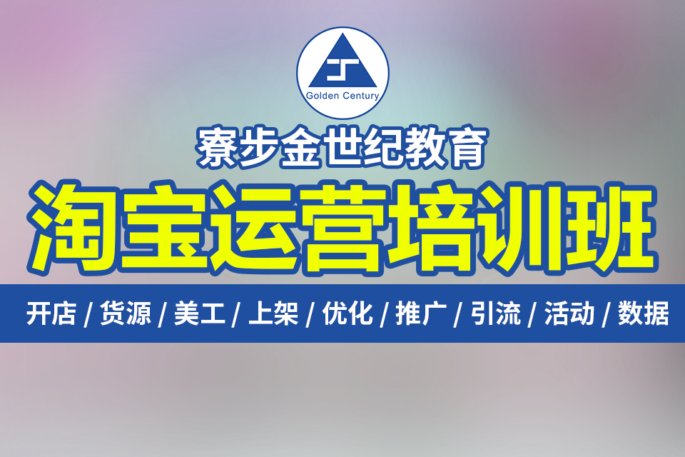 东莞寮步竹园附近哪里有电商淘宝美工拼多多培训学校